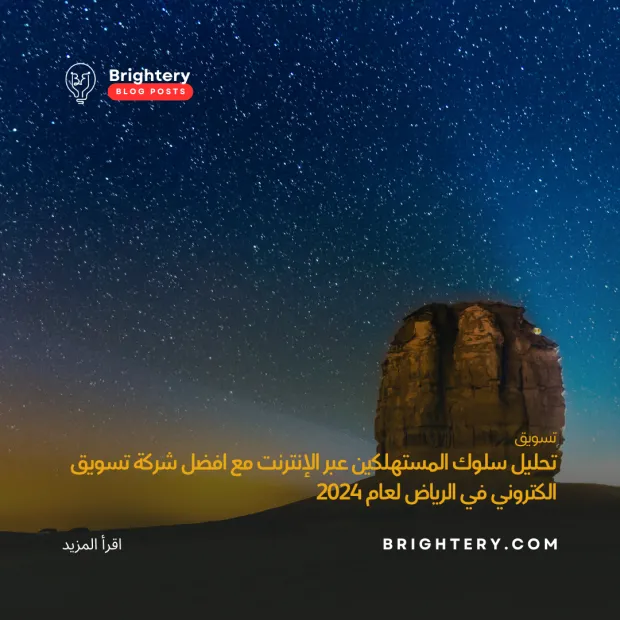 تحليل سلوك المستهلكين عبر الإنترنت مع افضل شركة تسويق الكتروني في الرياض لعام 2024
