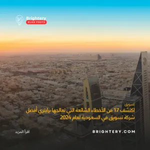 اكتشف 17 من الأخطاء الشائعة التي تعالجها برايتري أفضل شركة تسويق في السعودية لعام 2024