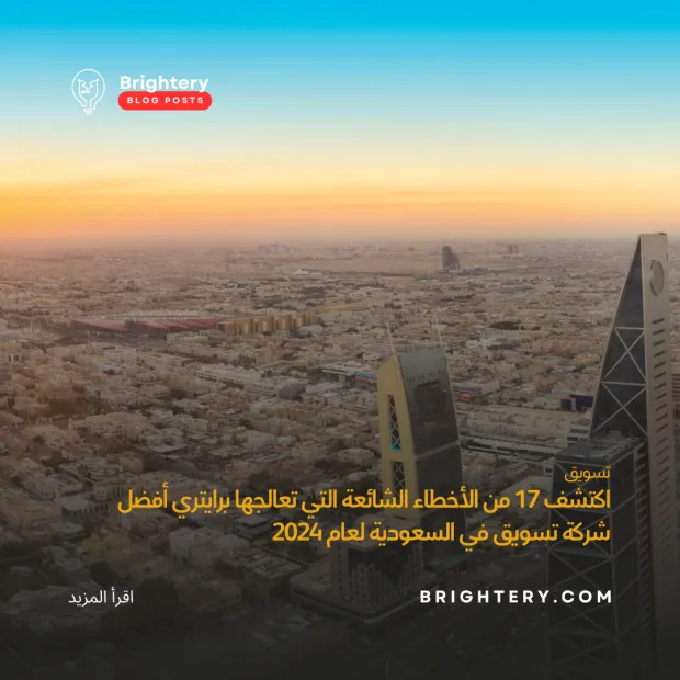 اكتشف 17 من الأخطاء الشائعة التي تعالجها برايتري أفضل شركة تسويق في السعودية لعام 2024