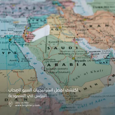 اكتشف أفضل استراتيجيات السيو لأصحاب البيزنس في السعودية