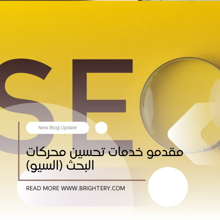 مقدمو خدمات تحسين محركات البحث