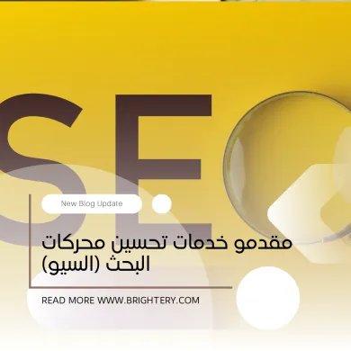 مقدمو خدمات تحسين محركات البحث (السيو)