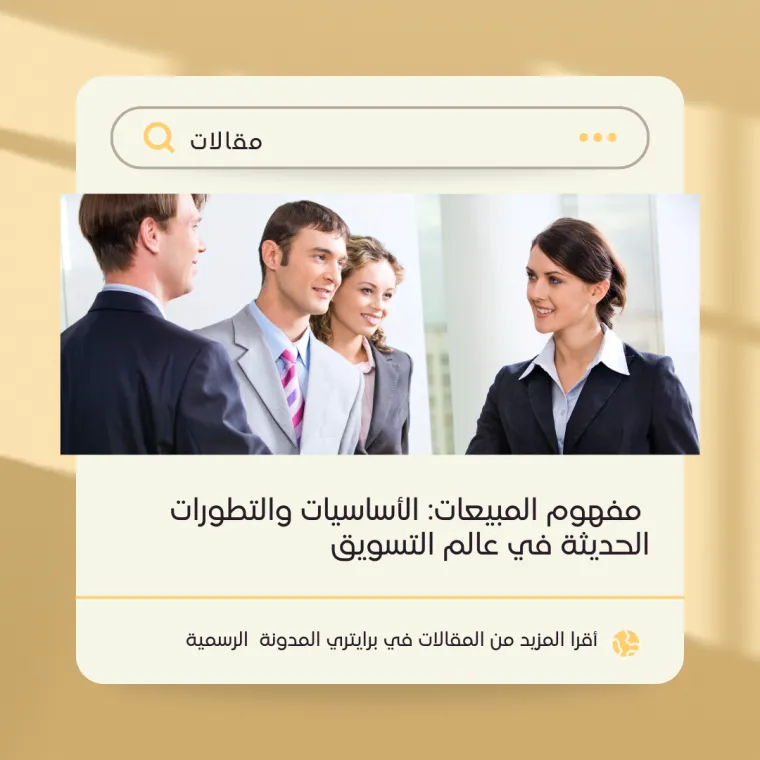 مفهوم المبيعات
