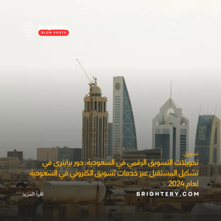 تحويلات التسويق الرقمي في السعودية