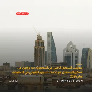 تحويلات التسويق الرقمي في السعودية: دور برايتري في تشكيل المستقبل عبر خدمات تسويق الكتروني في السعودية لعام 2024
