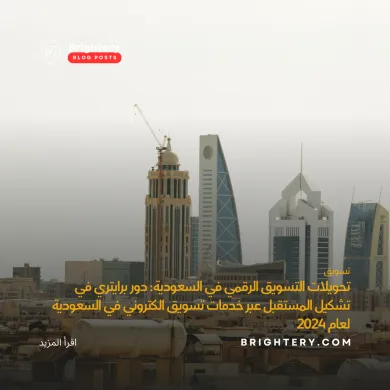 تحويلات التسويق الرقمي في السعودية: دور برايتري في تشكيل المستقبل عبر خدمات تسويق الكتروني في السعودية لعام 2024