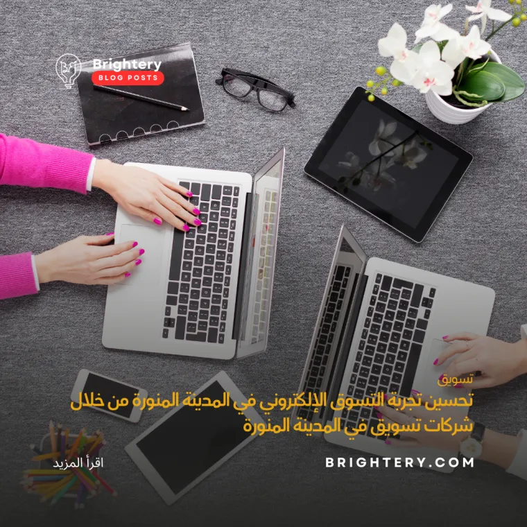تحسين تجربة التسوق الإلكتروني في المدينة المنورة من خلال شركات تسويق في المدينة المنورة