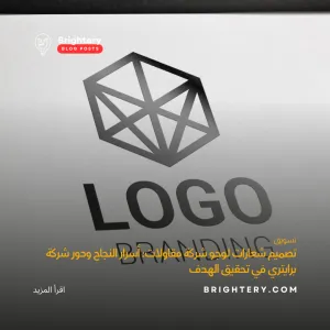 تصميم شعارات لوجو شركة مقاولات: أسرار النجاح ودور شركة برايتري في تحقيق الهدف