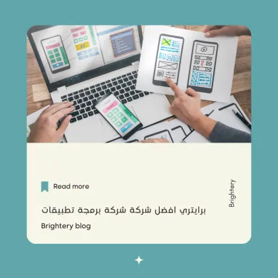 افضل شركة برمجة تطبيقات