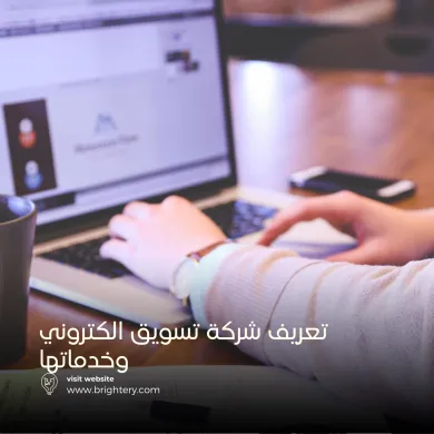تعريف شركة تسويق الكتروني وخدماتها
