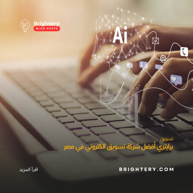برايتري افضل شركة تسويق في مصر
