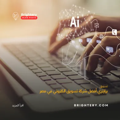 برايتري أفضل شركة تسويق الكتروني في مصر
