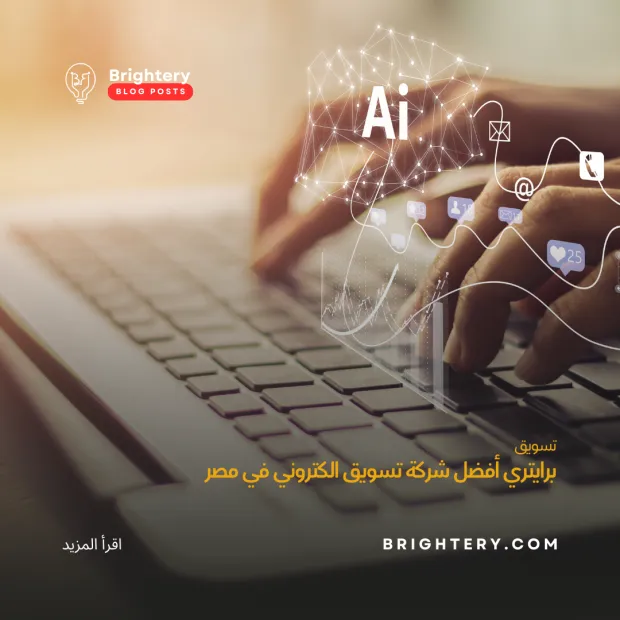برايتري أفضل شركة تسويق الكتروني في مصر