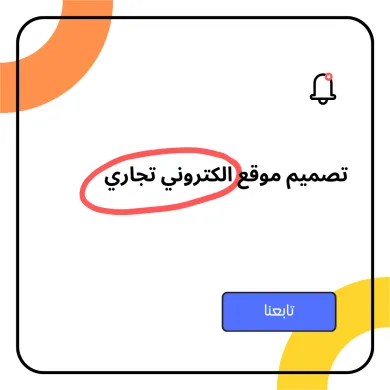 تصميم موقع الكتروني تجاري