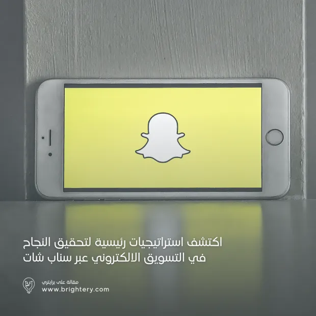 اكتشف استراتيجيات رئيسية لتحقيق النجاح في التسويق الالكتروني عبر سناب شات