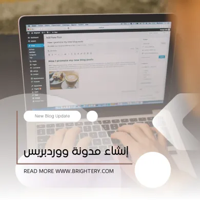 إنشاء مدونة ووردبريس