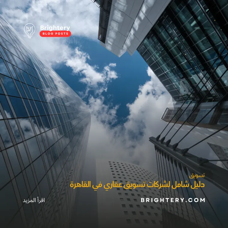 دليل شامل لشركات تسويق عقاري في القاهرة
