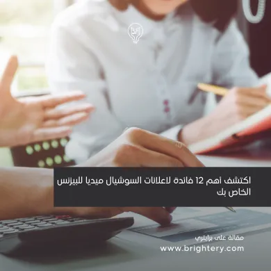 اكتشف أهم 12 فائدة لاعلانات السوشيال ميديا للبيزنس الخاص بك