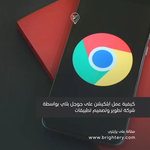 كيفية عمل ابلكيشن على جوجل بلاي بواسطة شركة تطوير وتصميم تطبيقات