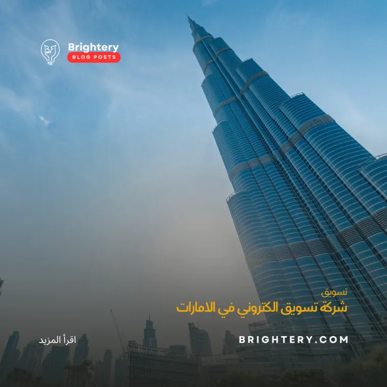 شركة تسويق الكتروني في الامارات برايتري