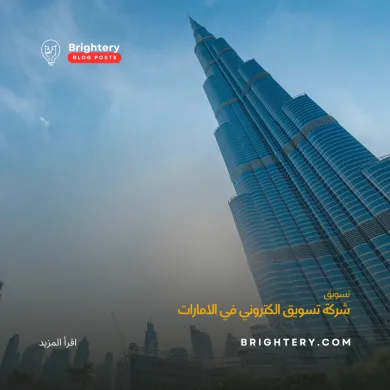 شركة تسويق الكتروني في الامارات