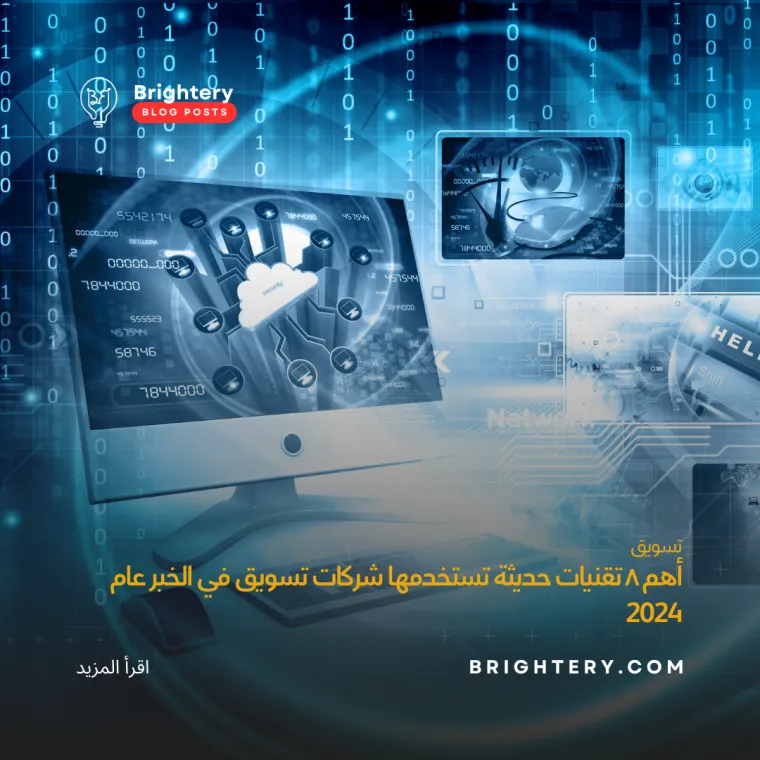 تقنيات تستخدمها شركات تسويق في الخبر