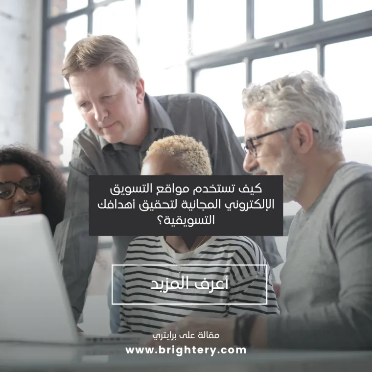 مواقع التسويق الإلكتروني المجانية