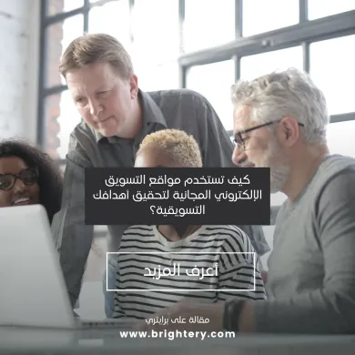مواقع التسويق الإلكتروني المجانية