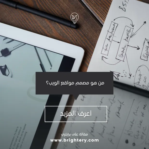 من هو مصمم مواقع الويب؟