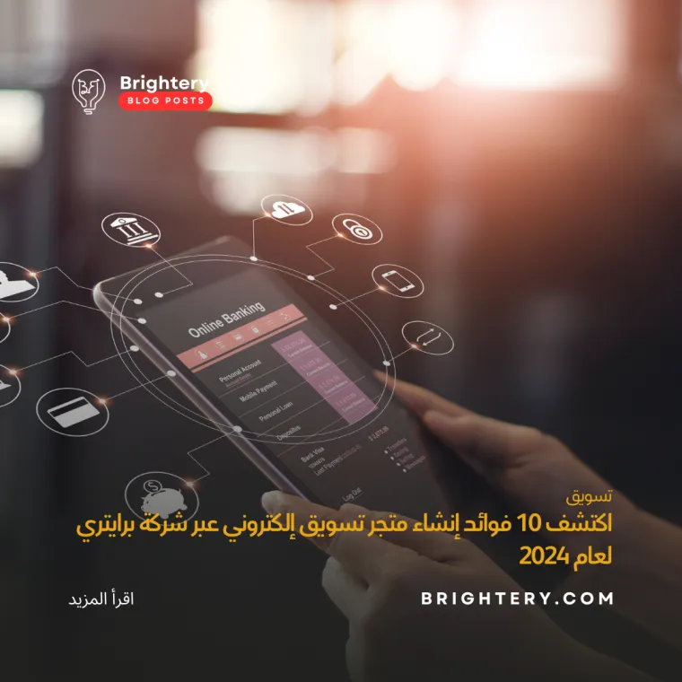 فوائد إنشاء متجر تسويق إلكتروني