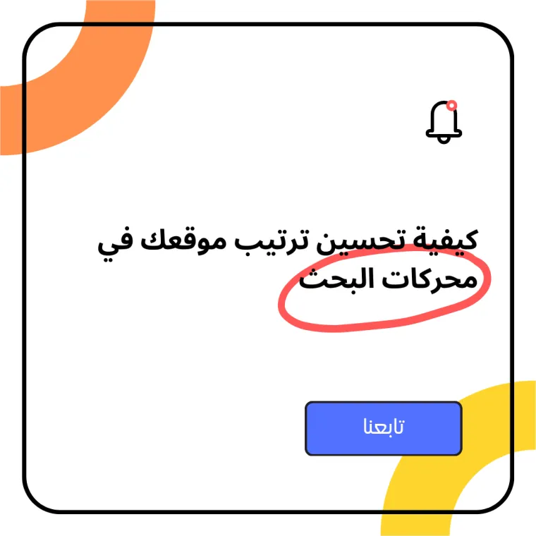 تحسين ترتيب موقعك