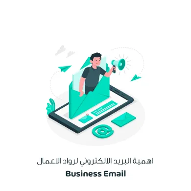 اهمية البريد الالكتروني لرواد الاعمال Business Email