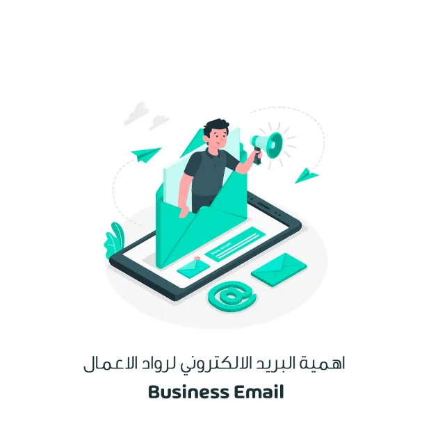 اهمية البريد الالكتروني لرواد الاعمال Business Email