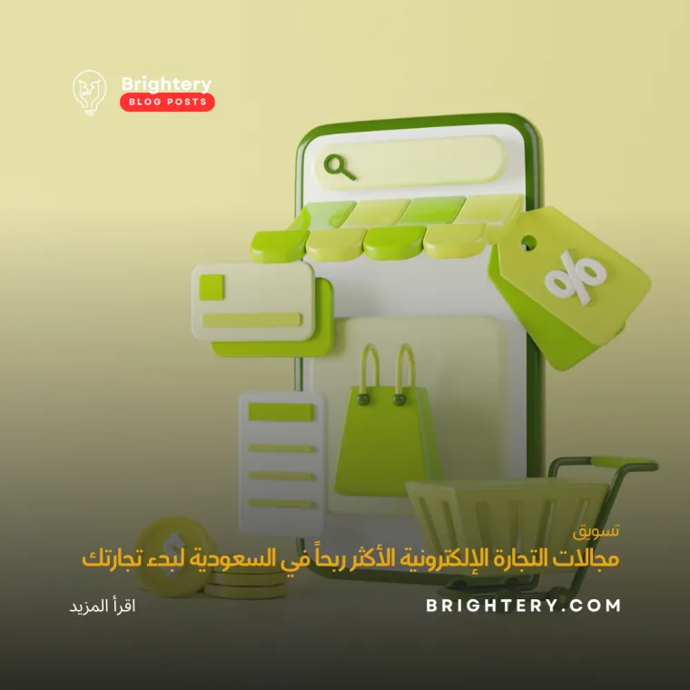 مجالات التجارة الإلكترونية الأكثر ربحاً في السعودية لبدء تجارتك