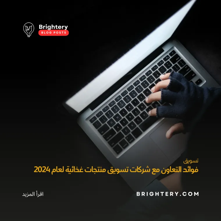 التعاون مع شركات تسويق منتجات غذائية