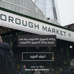 وكالة التسويق الالكتروني وما هي أهمية وكالة التسويق الالكتروني