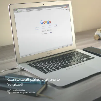 أنواع مواقع الويب من حيث المحتوى