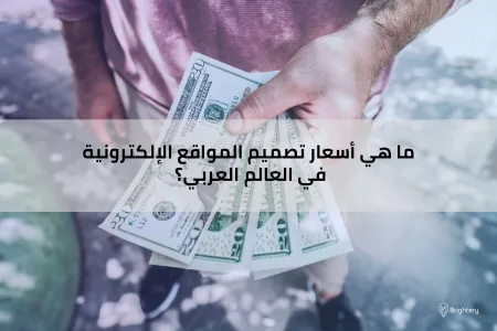 ما هي أسعار تصميم المواقع الإلكترونية في العالم العربي؟