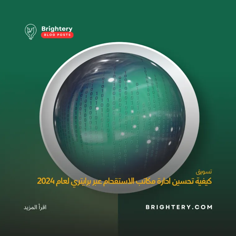 كيفية تحسين ادارة مكاتب الاستقدام عبر برايتري لعام  2024