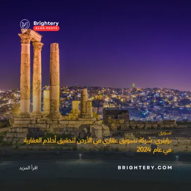 تسويق عقاري الاردن