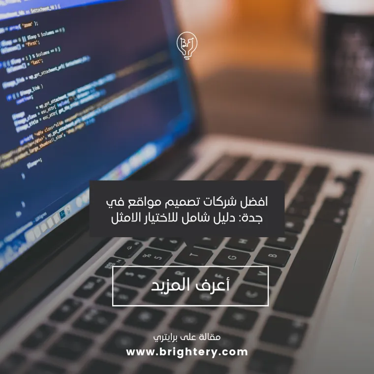 افضل شركات تصميم مواقع في جدة