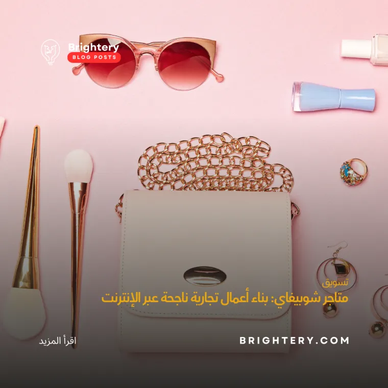 متاجر شوبيفاي اعمال تجارية