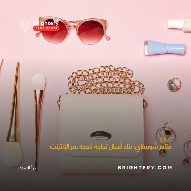 متاجر شوبيفاي: بناء أعمال تجارية ناجحة عبر الإنترنت