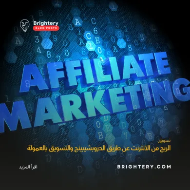 الربح من الانترنت عن طريق الدروبشيبينج التسويق بالعمولة