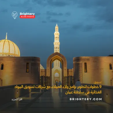 9 خطوات لتطوير برامج ولاء العملاء مع شركات تسويق المواد الغذائية في سلطنة عمان