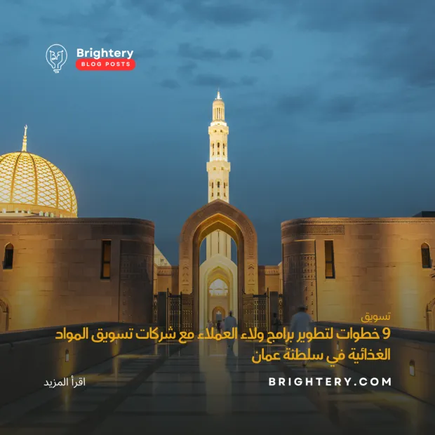 9 خطوات لتطوير برامج ولاء العملاء مع شركات تسويق المواد الغذائية في سلطنة عمان