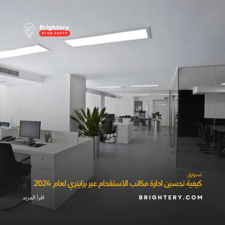 كيفية تحسين ادارة مكاتب الاستقدام عبر برايتري