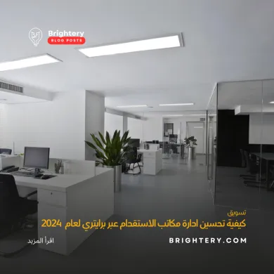كيفية تحسين ادارة مكاتب الاستقدام عبر برايتري لعام  2024