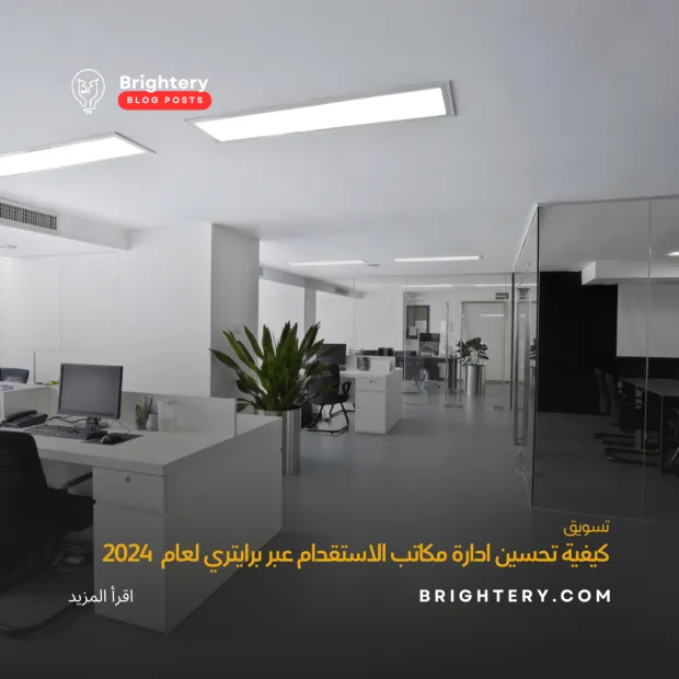 كيفية تحسين ادارة مكاتب الاستقدام عبر برايتري لعام  2024