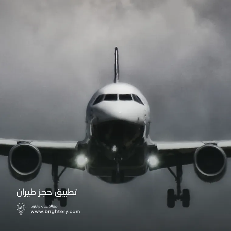 تطبيق حجز طيران